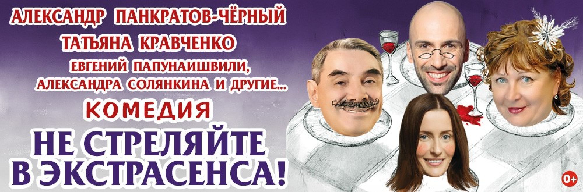 Самореклама Мир Билетов Спектакль Не стреляйте в экстрасенса Нижний Новгород Баннер и Слайдер